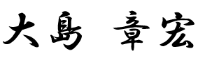 大島 章宏